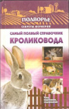Купить книгу Снегов А. - Самый полный справочник кроликовода