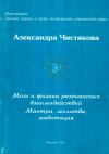 Купить книгу А. Г. Чистякова - Мозг и физика резонансных взаимодействий. Мантра, молитва, медитация