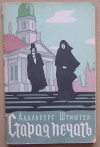 купить книгу Штифер Альберт - Старая печать
