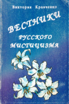 Купить книгу В. В. Кравченко - Вестники русского мистицизма