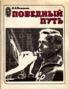 Купить книгу Пашинин, В. А. - Победный путь Купить книгу Пашинин, В. А. - Победный путь
