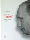 Купить книгу Медведев Рой - Владимир Путин: Продолжение следует. (Издание -2-е.)