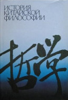 Купить книгу М. Л. Титаренко - История китайской философии