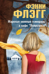 купить книгу Фэнни Флэгг - Жареные зеленые помидоры в кафе ПОЛУСТАНОК