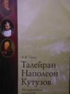 купить книгу Тарле, Е.В. - Талейран. Наполеон. Кутузов