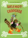 купить книгу Прокофьев, Александр - Шел кот-скороход