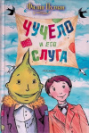 купить книгу Филип Пулман - Чучело и его слуга