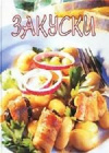 Купить книгу Бертельсманн - Закуски