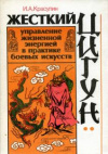купить книгу Красулин, И.А. - Жесткий цигун. Управление жизненной энергией в практике боевых искусств