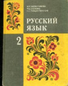 купить книгу Закожурникова, М.Л. - Русский язык: Учебник для 2 класса трехлетней начальной школы