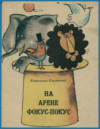 купить книгу Карганова, Екатерина - На арене Фокус-Покус