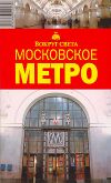 купить книгу Наумов М. С., Кусый И. А. - Московское метро