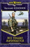 купить книгу Кононюк, Василий - Все только начинается