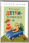 купить книгу Степанов, В. - Детки-конфетки