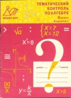 Купить книгу М. Б. Миндюк, Н. Г. Миндюк - Тематический контроль по алгебре. 8 класс. Вариант 1.