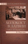 Купить книгу Марголин Максим - Холокост в Латвии. &quot;Убить всех евреев! &quot;