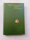 купить книгу  - Энциклопедический словарь юного натуралиста