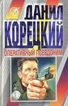 купить книгу Корецкий, Данил - Оперативный псевдоним