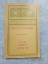 купить книгу Лермонтов - Герой нашего времени, ШБ
