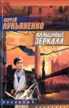 Купить книгу Лукьяненко Сергей - Фальшивые зеркала