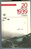 Купить книгу Горбунов Е. А. - 20 августа 1939.