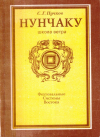 Купить книгу С. Г. Пучков - Нунчаку в 3 томах