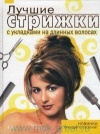 Купить книгу Барышникова - Лучшие стрижки с укладками на длинных волосах Купить книгу Барышникова - Лучшие стрижки с укладками на длинных волосах