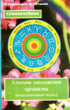 купить книгу Волосянко, М. М.; Потапов, И. А. - Алхимия омоложения организма (нетрадиционный подход)