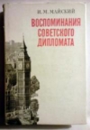 Купить книгу Майский, И.М. - Воспоминания советского дипломата