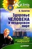 Купить книгу Болотов, Борис - Здоровье человека в нездоровом мире Купить книгу Болотов, Борис - Здоровье человека в нездоровом мире