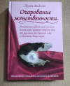 Купить книгу Хелен Анделин - Очарование женственности