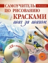 купить книгу Мазовецкая В. - Самоучитель по рисованию красками. Шаг за шагом