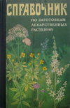 Купить книгу Ивашин, Д.С. - Справочник по заготовкам лекарственных растений