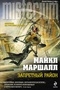 купить книгу Маршалл Майкл - Запретный район