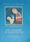 купить книгу Драгунский, В. - Он живой и светится...