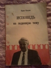 купить книгу Ельцин Б. Н. - Исповедь на заданную тему