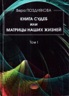 Купить книгу Вера Позднякова - Книга судеб или матрицы наших жизней (В 2 томах)