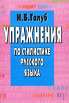 Купить книгу Голуб, И. Б. - Упражнения по стилистике русского языка