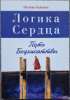 Купить книгу Борцова Оксана - Логика Сердца. Путь Бодхисаттвы.