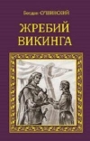 Купить книгу Богдан Сушинский - Жребий викинга