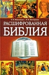 Купить книгу Михалицын, П. Е.; Нестеренко, В. В. - Расшифрованная Библия