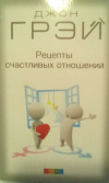 купить книгу Грэй, Джон - Рецепты счастливых отношений