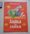 Купить книгу фольклор книга для малышей - Зайка ты, зайка Купить книгу фольклор книга для малышей - Зайка ты, зайка