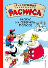 купить книгу Хансен, Карл - Расмус на Северном полюсе