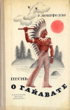 купить книгу Лонгфелло, Генри - Песнь о Гайавате