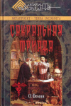 Купить книгу О. В. Фомин - Сакральная триада: Алхимия, Мифология и Конспирология