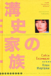купить книгу Сэйси Екомидзо - Клан Инугами