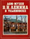 Купить книгу Томуль, А. - Дом-музей В. И. Ленина в Ульяновске. Комплект из 18 открыток