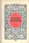 Купить книгу Померанцева, Э.В. - Русские сказочники