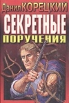 купить книгу Корецкий, Даниил - Секретные поручения